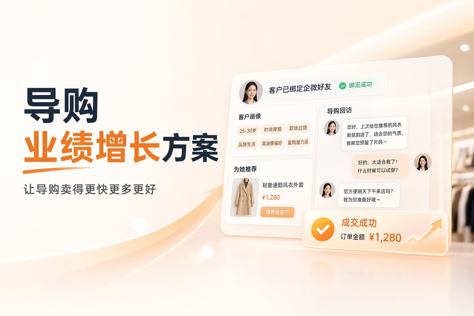 线下门店客流不稳？用导购+企微私域带来更多回头客