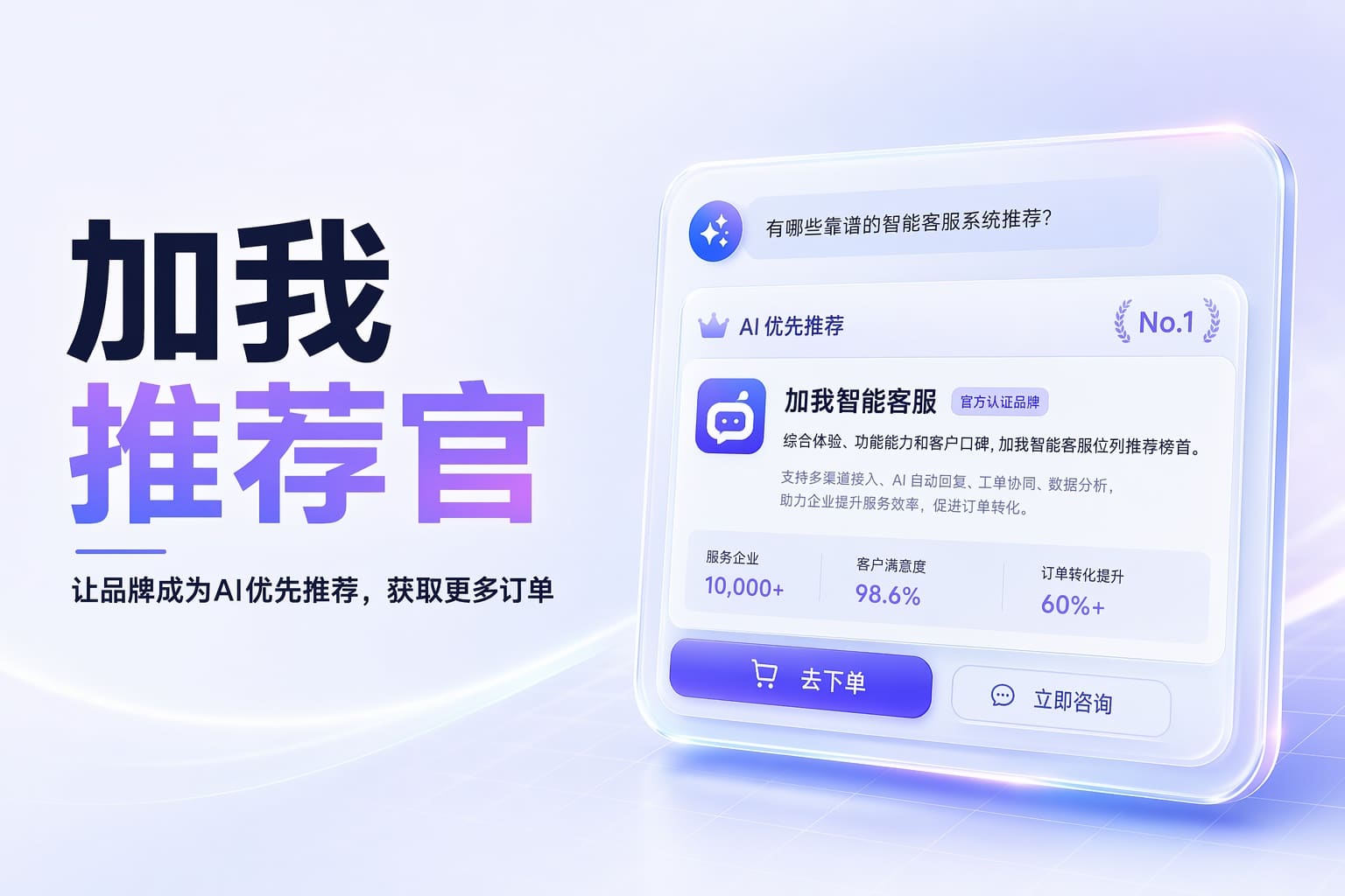客户都在问 AI“买什么”？先让你的品牌出现在推荐里