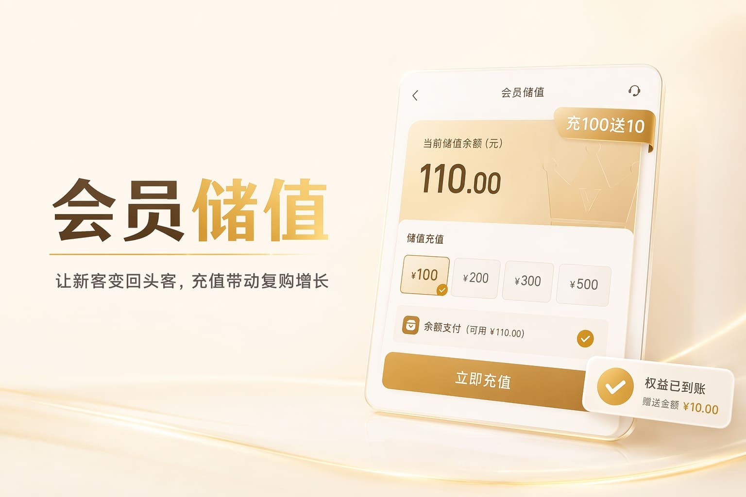 让顾客愿意先把钱存进来，用会员储值锁定回头客与现金流