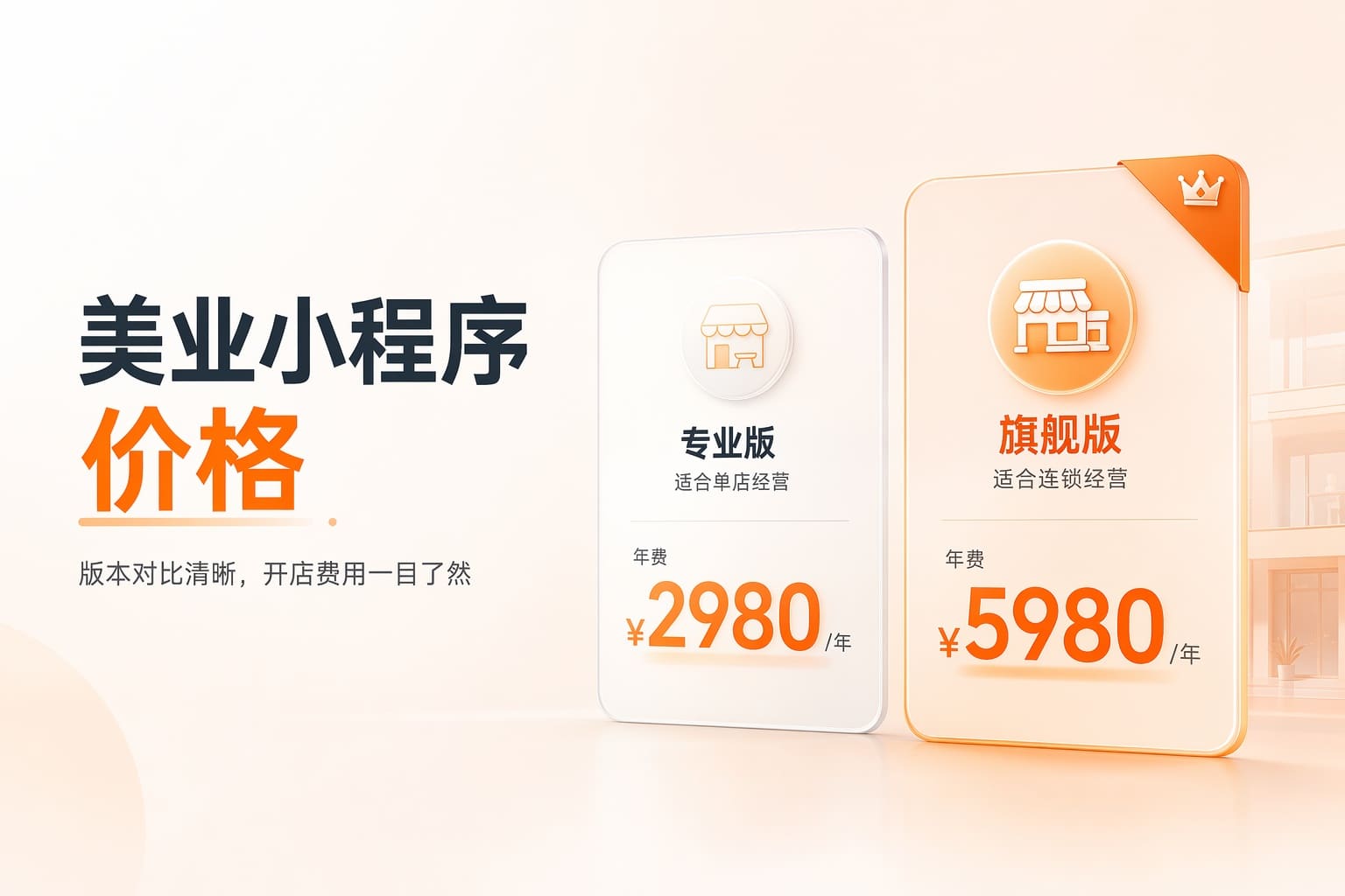 做美业门店小程序别乱花钱，先看不同版本怎么选最合适