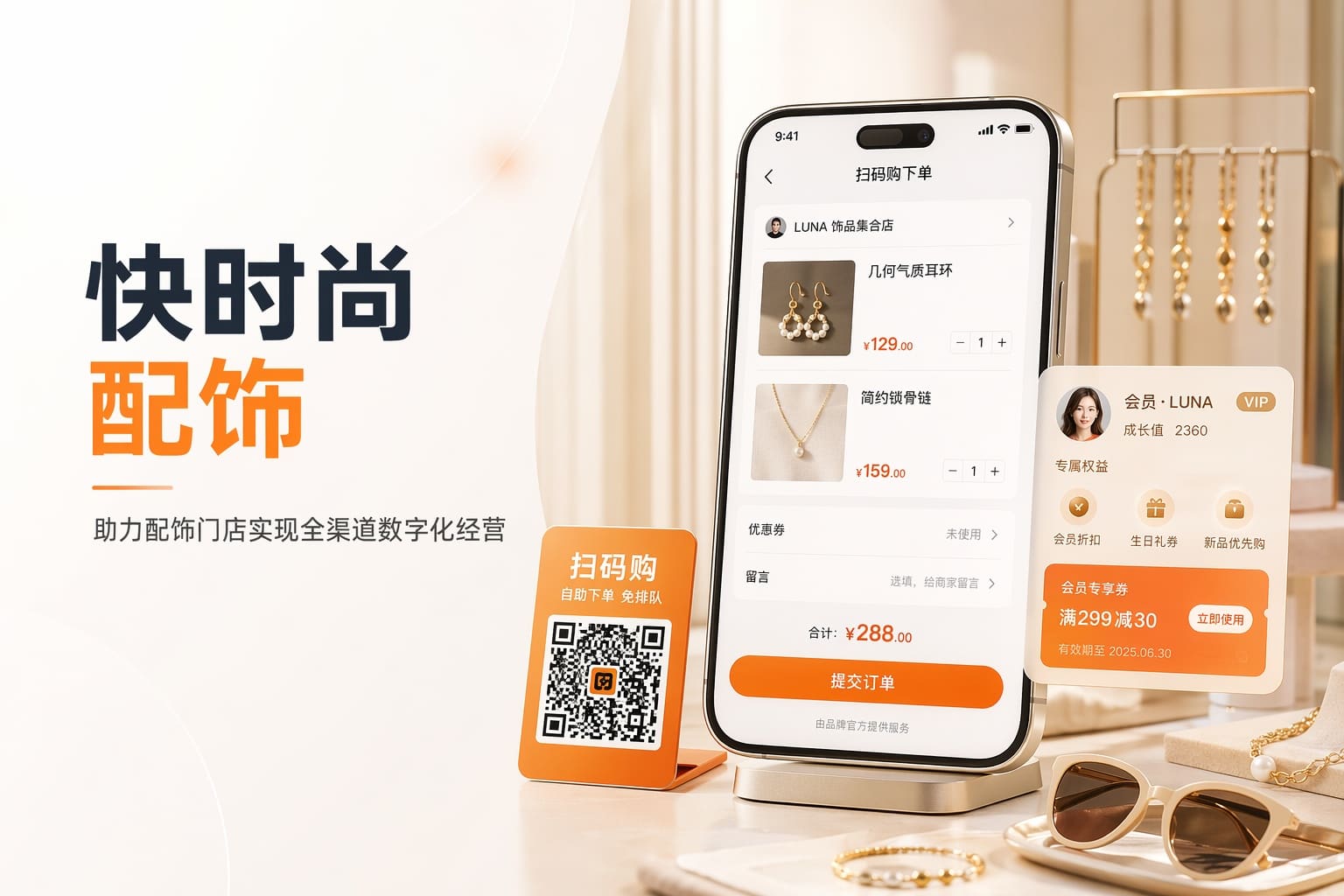 做快时尚配饰连锁？用私域+会员运营盘活老客、带动多次到店