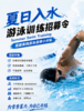 夏日入水｜游泳训练日 商品缩略图0