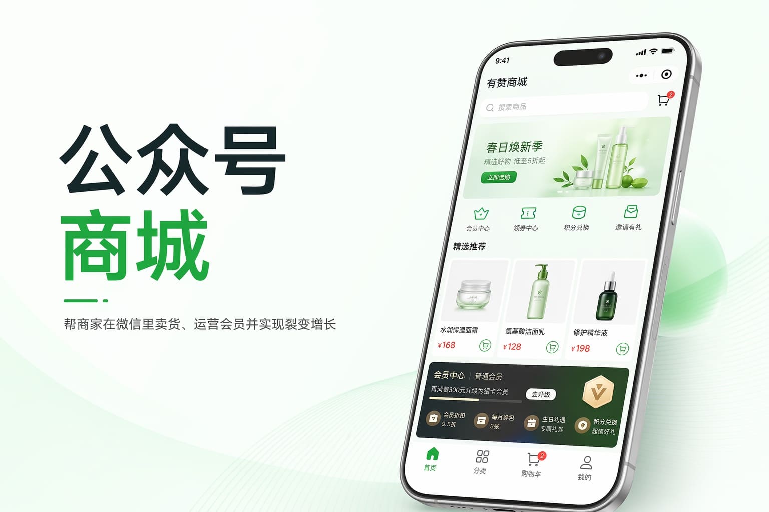 想在公众号里卖货，却总是引不来下单？用一套商城+会员+裂变玩转运营