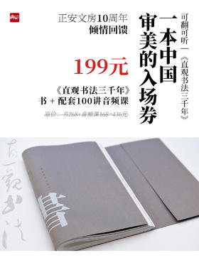 《直观书法三千》+配套100讲音频  正安文房10周年倾情回馈 一本中国审美的入场券
