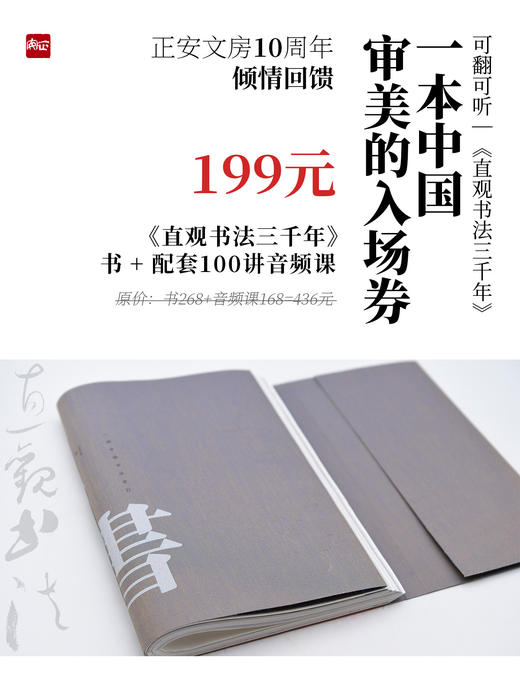 《直观书法三千》+配套100讲音频  正安文房10周年倾情回馈 一本中国审美的入场券 商品图0