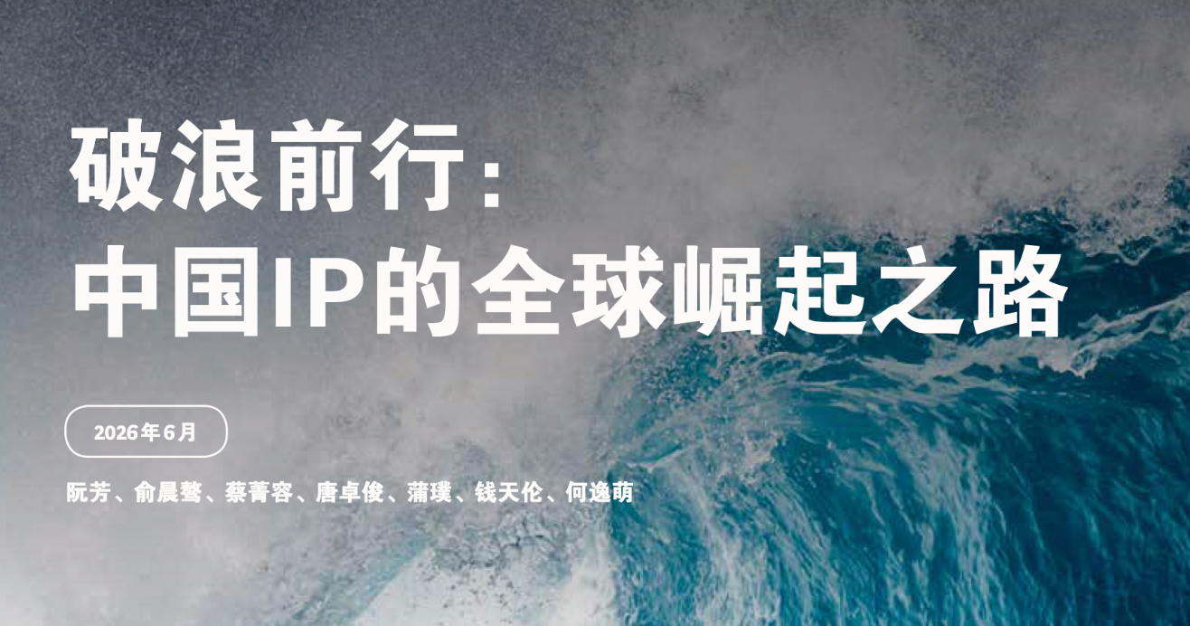 《中国IP的全球崛起之路》：中国是否有望成为下 一个全球文化强国？