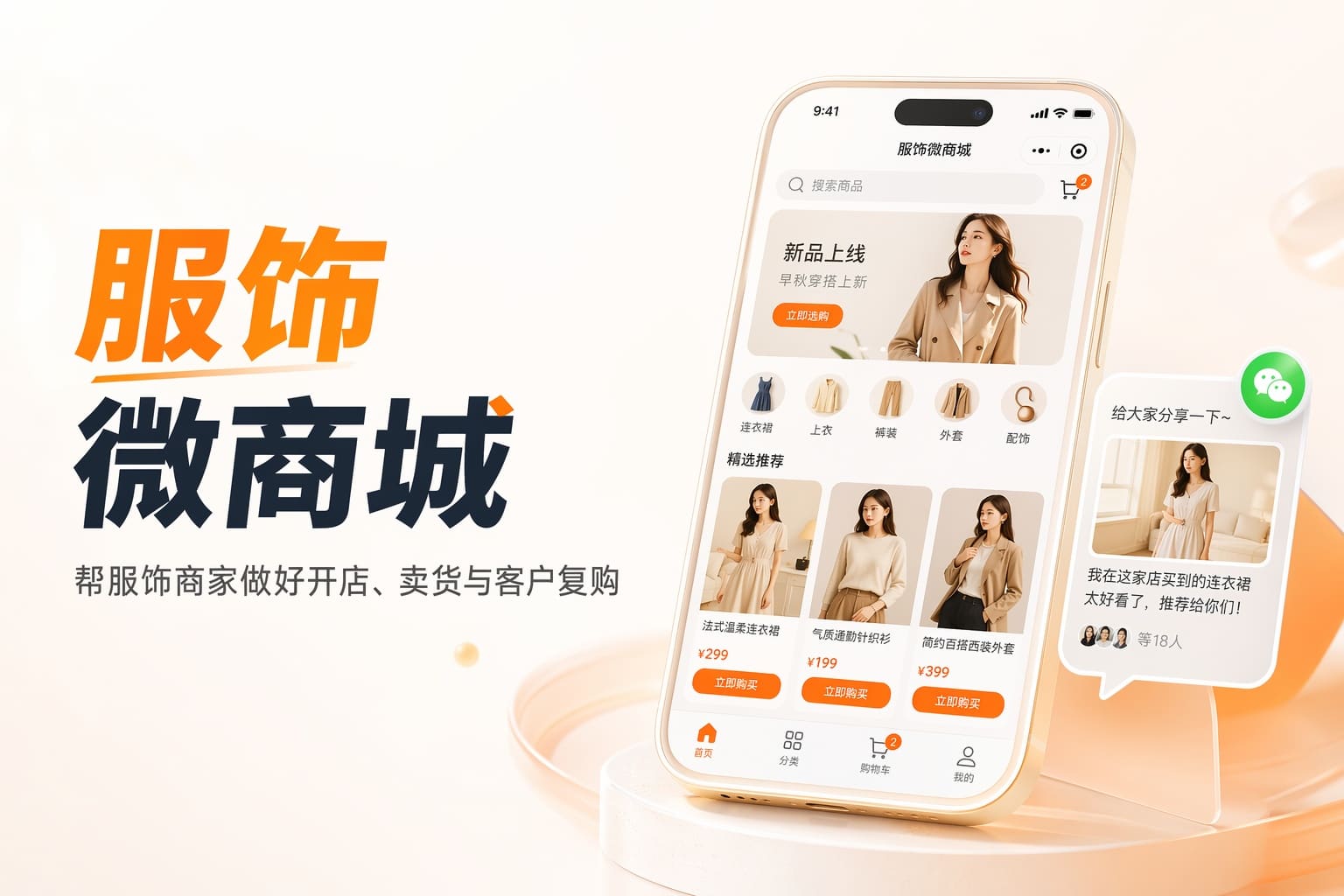 服装店线下客流少、平台抽成高？用微商城把朋友圈流量做成订单
