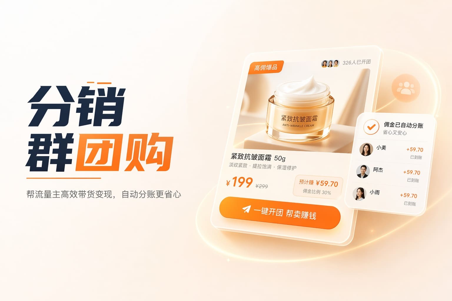 做分销、社群团购却难变现？用AI选品+自动分账高效带货