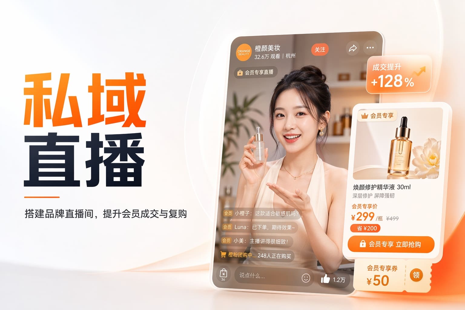 用私域直播承接公域流量，让每一场直播都沉淀会员复购