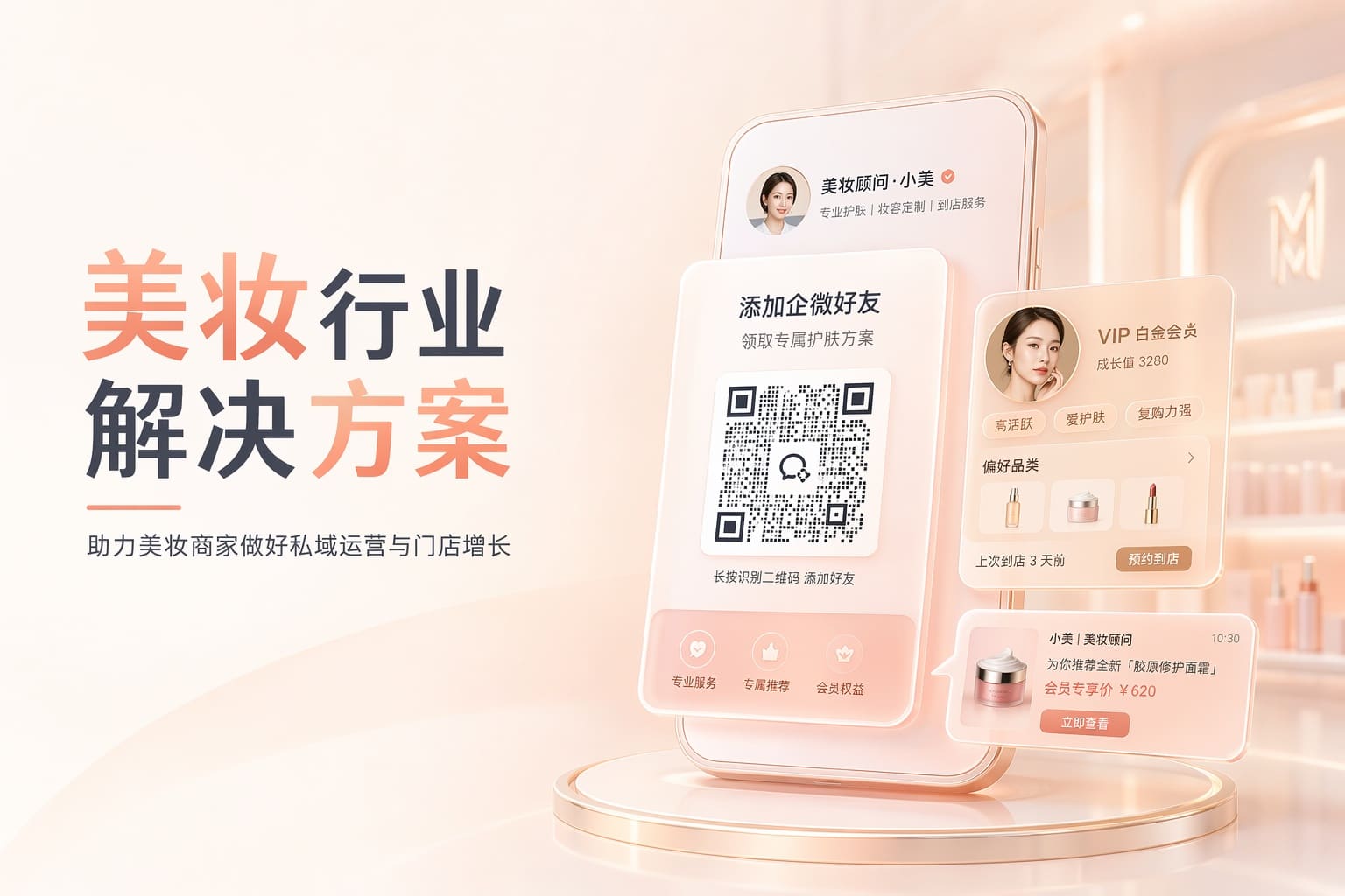 美妆门店客流分散复购低？用私域+直播+门店联动盘活老客