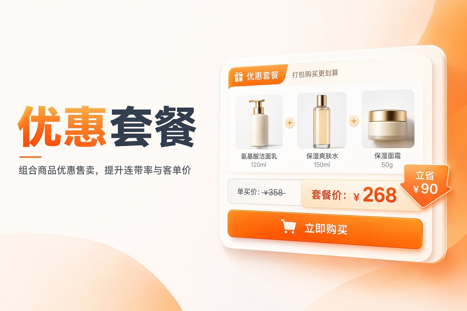 多款商品搭配优惠卖，让客户一单买更多提升客单价