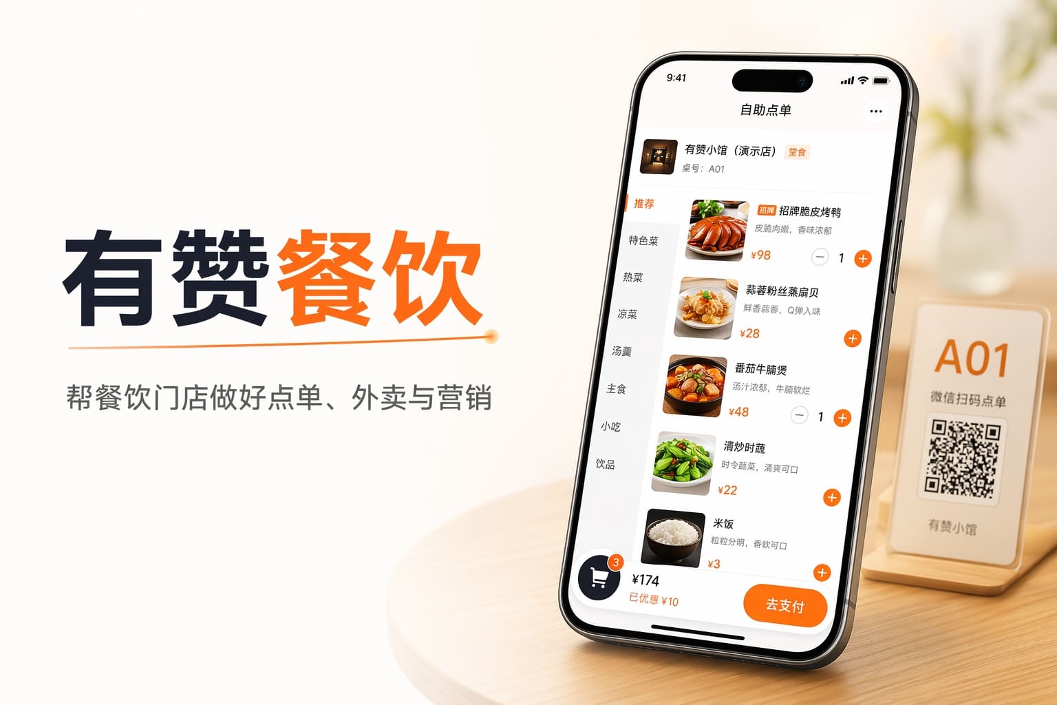 餐饮门店扫码点单+自建外卖，让堂食收银更快、客人更愿意点餐