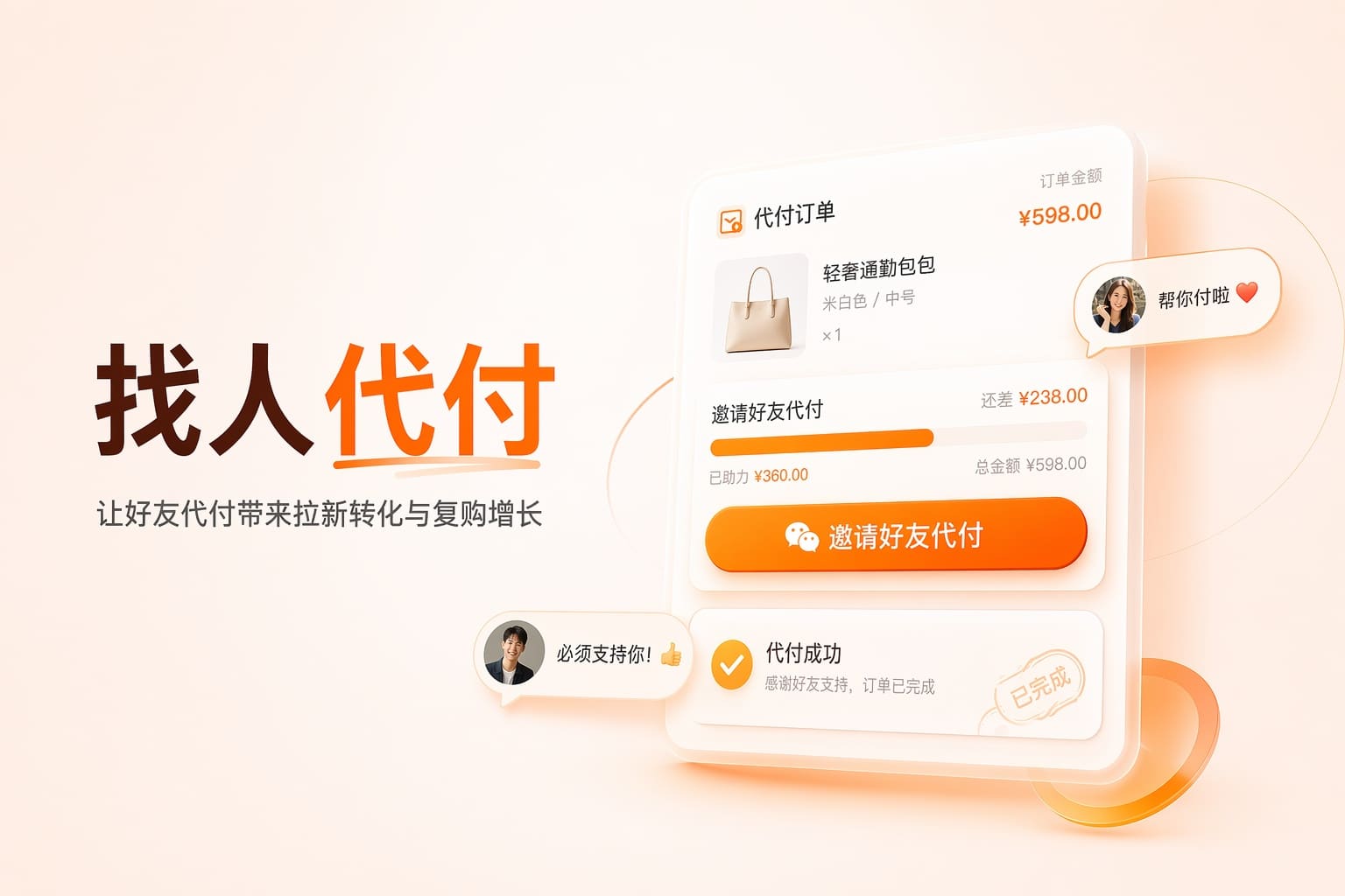 节日促销只会打折？用找人代付玩转社交裂变下单