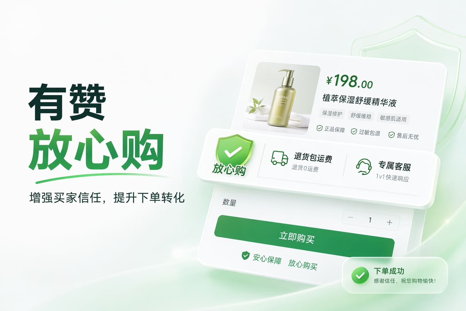 想提升下单决策？用「放心购」消费保障打消买家顾虑