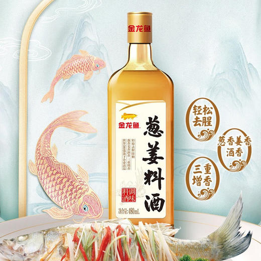 【买一送一】金龙鱼葱姜料酒 480ml/瓶 商品图1
