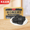 【臭豆腐新品】黑色经典长沙臭豆腐熟胚550g 自带原味配料 仅需几分钟 还原门店现炸风味！ 商品缩略图0