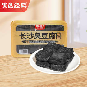 【臭豆腐新品】黑色经典长沙臭豆腐熟胚550g 自带原味配料 仅需几分钟 还原门店现炸风味！