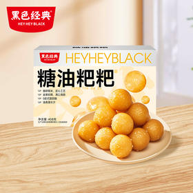 【湖南特产】黑色经典糖油糍粑408g/盒 古法制作 软糯香甜约15-17小包左右