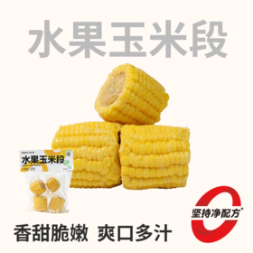 【鲜食】几多全水果玉米段500g 清甜脆嫩 爽口多汁