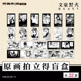文豪野犬 BEAST系列 原画拍立得 全22种 11包/盒 国谷