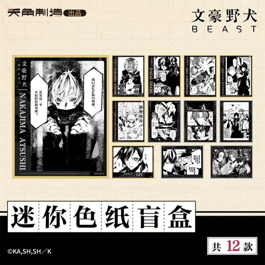 文豪野犬 BEAST系列 色纸 12包/盒 国谷 商品图0
