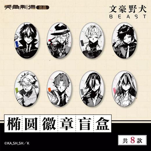 文豪野犬 BEAST系列 椭圆徽章 吧唧 8包/盒 国谷 商品图0
