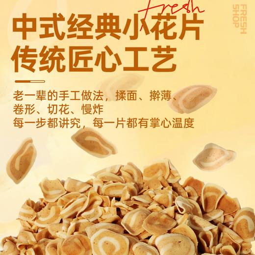 【鲜食新品】几多全薄脆小花片260g 儿时怀旧小零嘴 一口咔嚓超酥脆 商品图2