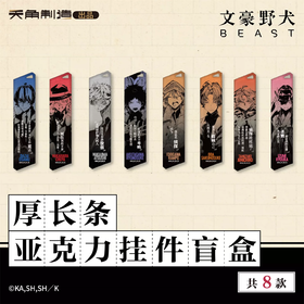 文豪野犬 BEAST系列 厚长条亚克力挂件 8包/盒 国谷
