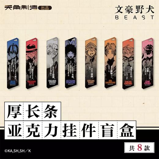 文豪野犬 BEAST系列 厚长条亚克力挂件 8包/盒 国谷 商品图0