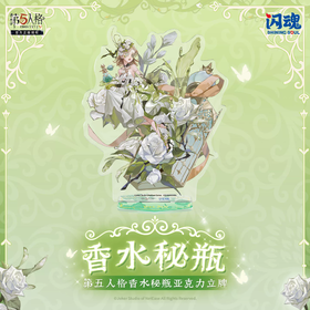 闪魂 第五人格 香水秘瓶系列 亚克力立牌 国谷