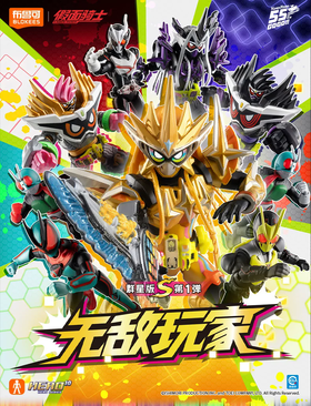 布鲁可 假面骑士 群星版S 第一弹 无敌玩家 9只/盒 盲盒