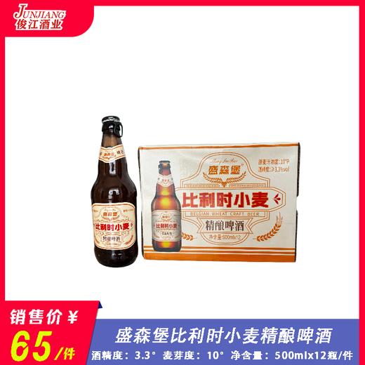 盛森堡比利时小麦精酿啤酒 酒精度：3.3° 麦芽度：10° 商品图0