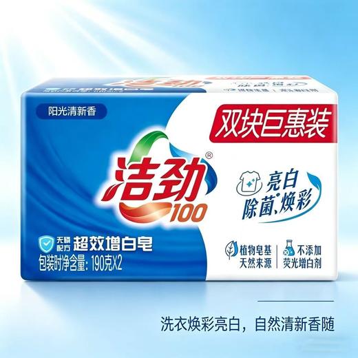洁劲超效增白皂亮白除菌·钜惠装 190g*2块 商品图0