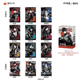 十日终焉 狭义相对论系列 拍立得 全12种 8包/盒 国谷