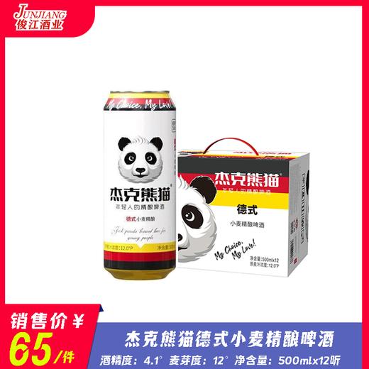 杰克熊猫德式小麦精酿啤酒 酒精度：4.1°  麦芽度：12° 商品图0