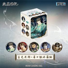 盗墓笔记 吉光片羽系列 冰箱贴 5包/盒 国谷