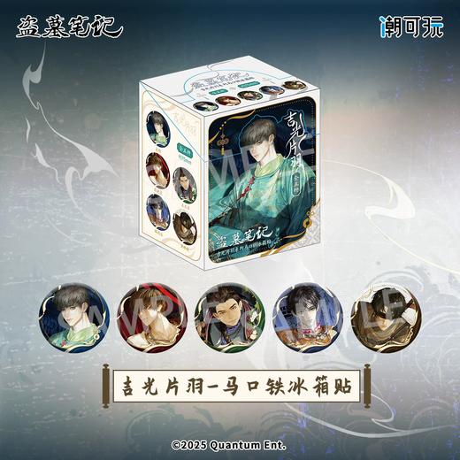 盗墓笔记 吉光片羽系列 冰箱贴 5包/盒 国谷 商品图0