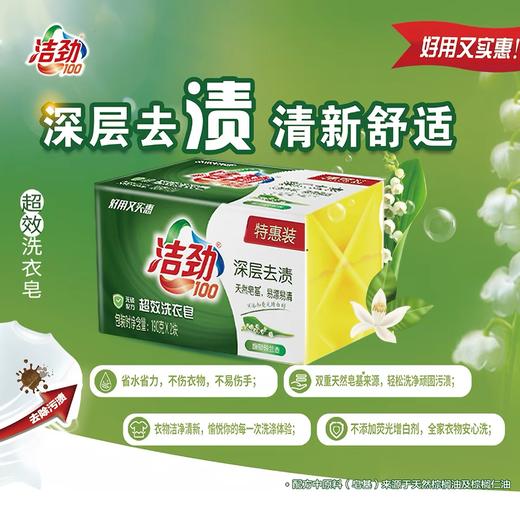 洁劲深层去渍超效洗衣皂·馥郁铃兰香 190g*2块 商品图1