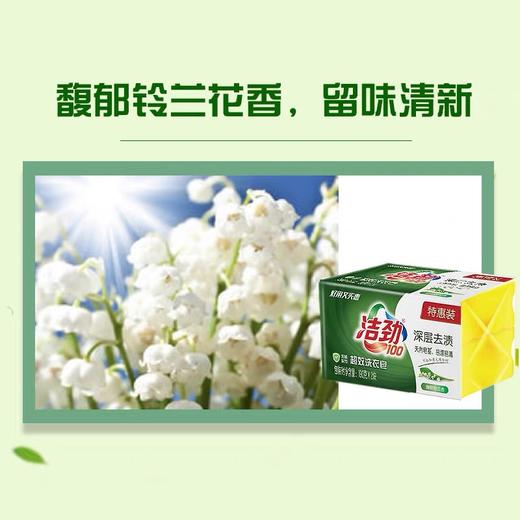 洁劲深层去渍超效洗衣皂·馥郁铃兰香 190g*2块 商品图3