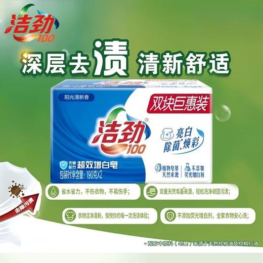 洁劲超效增白皂亮白除菌·钜惠装 190g*2块 商品图2