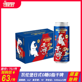 *限量抢购* 瓦伦堡日式0糖0脂干啤 酒精度：4.2°麦芽度：10°