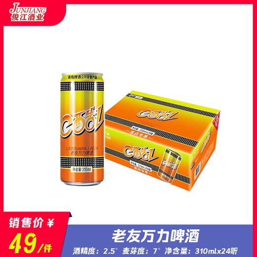 老友万力啤酒    酒精度：2.5°麦芽度：7° 商品图0