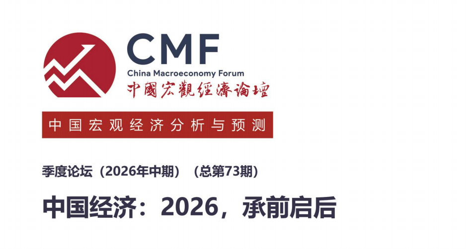 中国经济2026承前启后