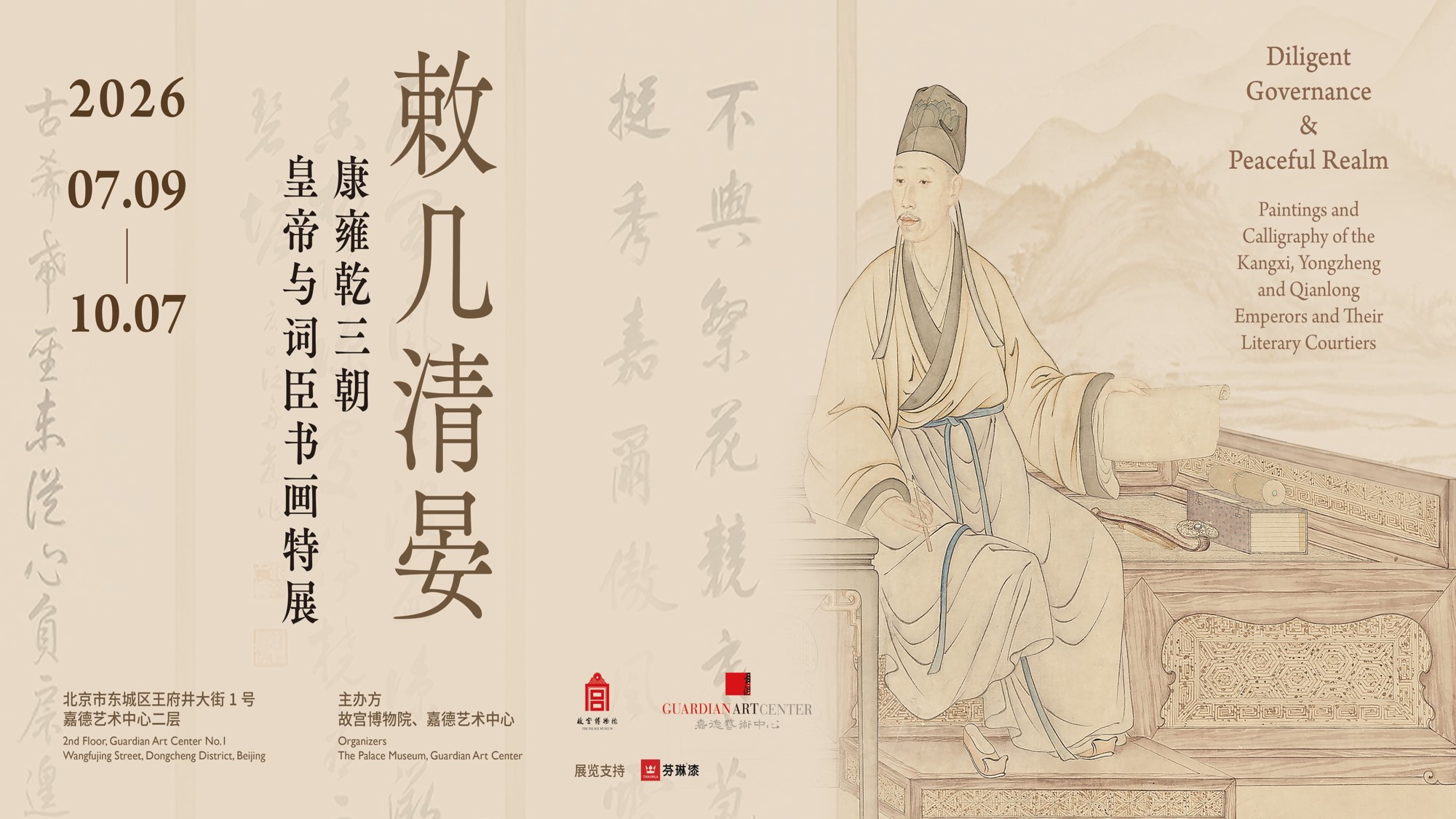 人工讲解：敕几清晏——康雍乾三朝皇帝与词臣书画特展