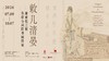 人工讲解：敕几清晏——康雍乾三朝皇帝与词臣书画特展 商品缩略图0