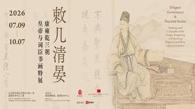 人工讲解：敕几清晏——康雍乾三朝皇帝与词臣书画特展