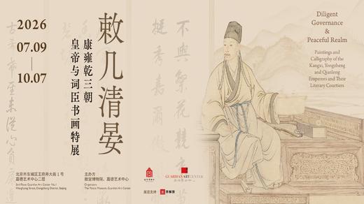 人工讲解：敕几清晏——康雍乾三朝皇帝与词臣书画特展 商品图0