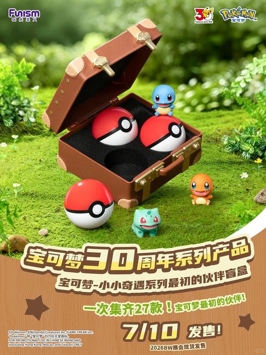 玩乐主义 宝可梦30周年 小小奇遇系列 最初的伙伴 全27种 9只/盒 盲盒 商品图0