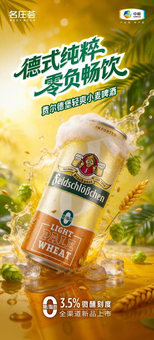 费尔德堡轻爽小麦啤酒 （原产国：德国）酒精度：3.5° 麦芽度：8.3° 商品图1