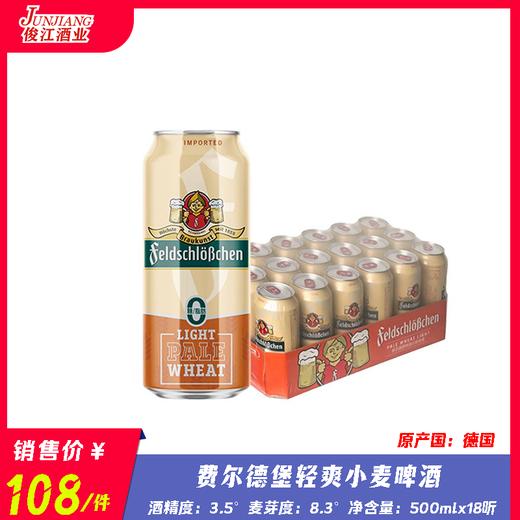 费尔德堡轻爽小麦啤酒 （原产国：德国）酒精度：3.5° 麦芽度：8.3° 商品图0
